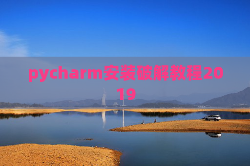 pycharm安装破解教程2019 pycharm安装破解教程2019